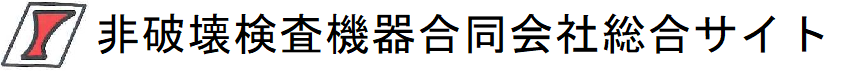 非破壊検査機器合同会社総合サイト